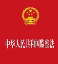 中華人民共和國監察法