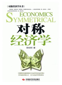 對稱經濟學