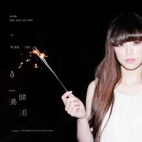 陳嘉琦2014《一滴眼淚》EP