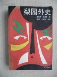 潘鏡芙、陳墨香合著《梨園外史》