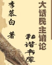 大話民主諸論——[李慕白][著]