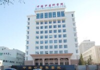 中國中醫科學院