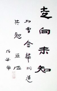 清華美院學術委員會主席劉巨德教授的題詞