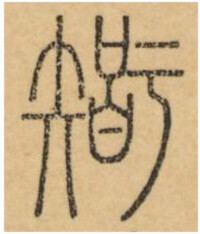 籇書-簡帛-《銀雀山漢簡文字編》