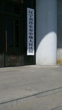 丹東市中級人民法院