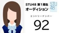 STU48 第1期受験生 エントリーナンバー92番