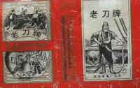 圖十一 延安捲煙廠生產的“老刀”香煙