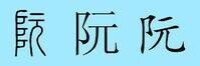 阮字不同字體的寫法