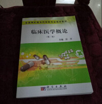 臨床醫學概論[科學出版社2009年出版圖書]