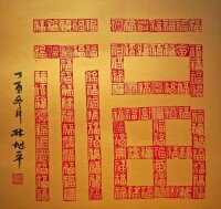 國家級非物質文化遺產項目之一林旭平金石篆刻 百福圖