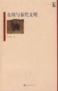 東周與秦代文明[李學勤2007年著作]