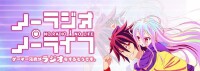 NO GAME NO LIFE 遊戲人生