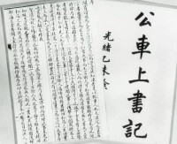 參與公車上書