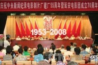 慶祝新影廠建廠55周年