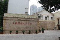 雲南省社會主義學院