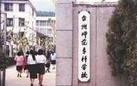 20世紀90年代台州師專校門（臨海第一校區）