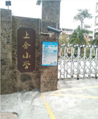 上合小學