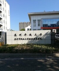 蘇州開放大學