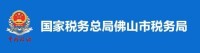 國家稅務總局佛山市稅務局