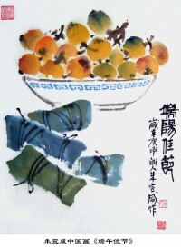 朱宣咸中國畫《端午佳節》