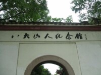 八大山人紀念館風光（1）