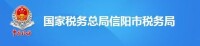 國家稅務總局信陽市稅務局