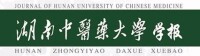 湖南中醫藥大學學報