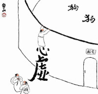 做賊心虛[漢語成語]