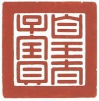 陽文篆書“皇太子寶”