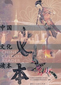 中國文化讀本