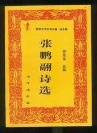 胡傳淮編選《張鵬翮詩選》封面