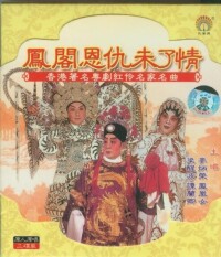 麥炳榮 《鳳閣恩仇未了情》