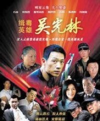 電視劇《緝毒英雄—吳光林》海報