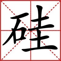 硅[漢語漢字]