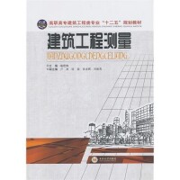 建築工程測量[2015年化學工業出版社出版的圖書]