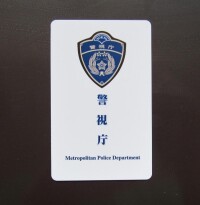 警視廳