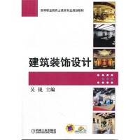 建築裝飾設計[2011年9月機械工業出版社出版圖書]