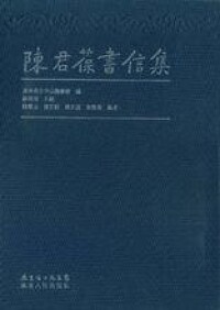 陳君葆書信集