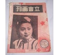 《立言畫刊》