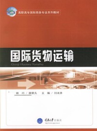 國際貨物運輸相關圖書