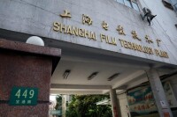 上海電影技術廠有限公司