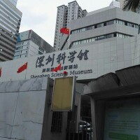 深圳市科學館