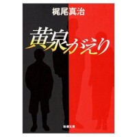 黃泉路[日本作家梶尾真治所著小說]