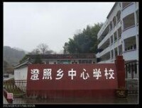澄照鄉中心學校