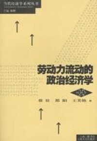 勞動力流動的政治經濟學