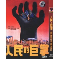 電影《人民的巨掌》DVD封面