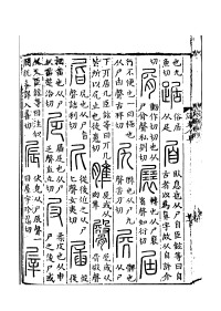 《說文解字》書影