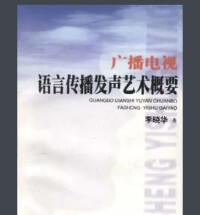 廣播電視語言傳播發聲藝術概要