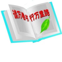 讀萬卷書,行萬里路