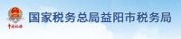 國家稅務總局益陽市稅務局